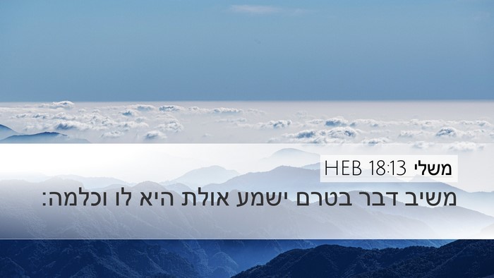 משלי 18:13 HEB Bible Verse Image
