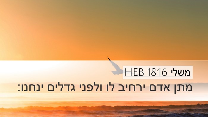 משלי 18:16 HEB Bible Verse Image
