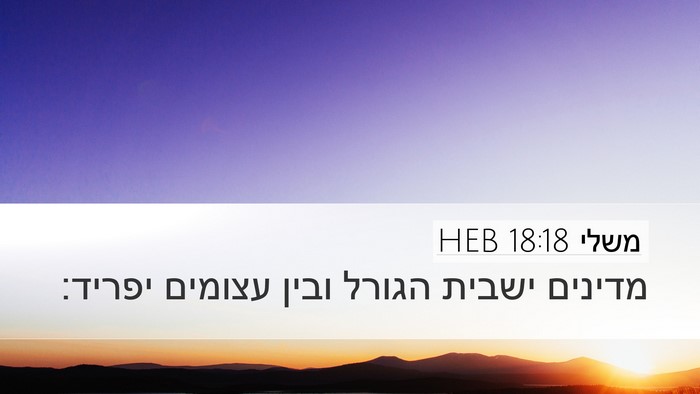 משלי 18:18 HEB Bible Verse Image