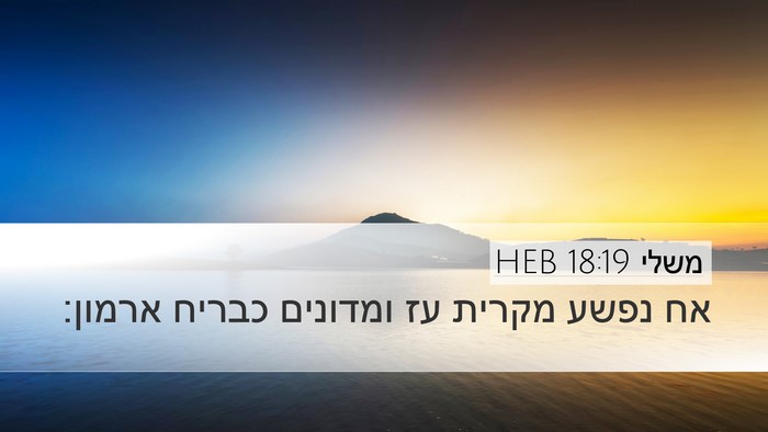משלי 18:19 HEB Bible Verse Image