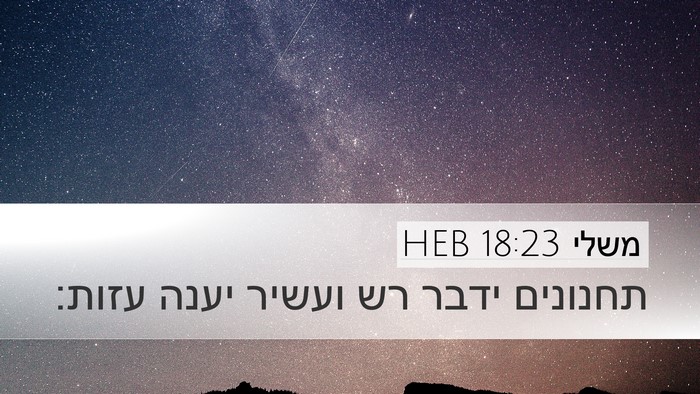 משלי 18:23 HEB Bible Verse Image