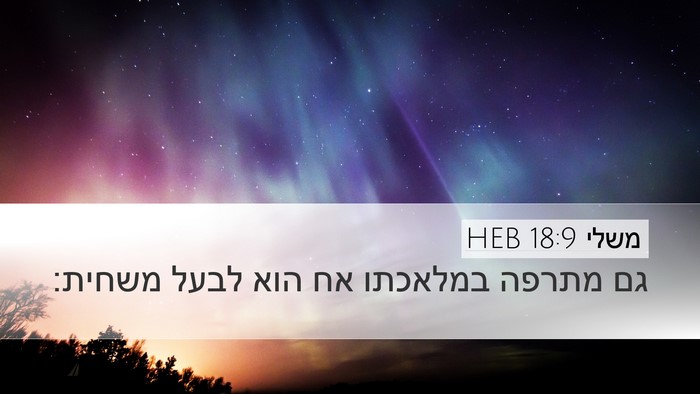 משלי 18:9 HEB Bible Verse Image