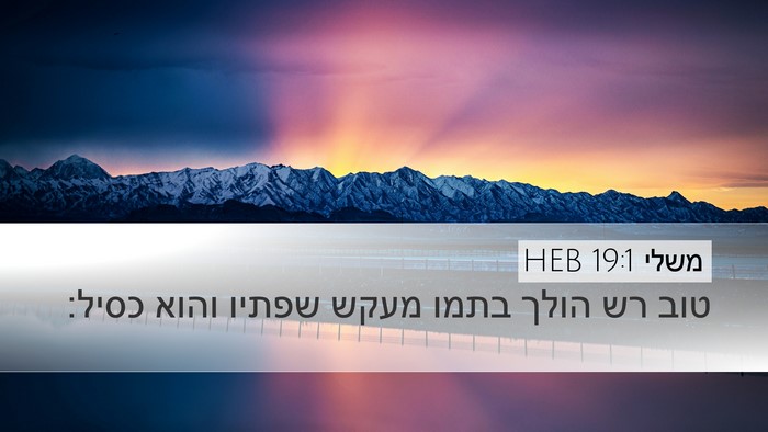 משלי 19:1 HEB Bible Verse Image