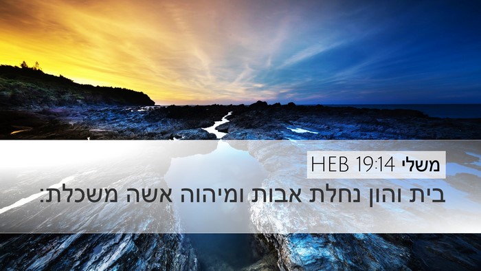 משלי 19:14 HEB Desktop Wallpaper - בית והון נחלת אבות ומיהוה - Desktop Bible Verse Wallpaper