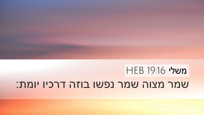 משלי 19:16 HEB Desktop Wallpaper - שמר מצוה שמר נפשו בוזה - Desktop Bible Verse Wallpaper