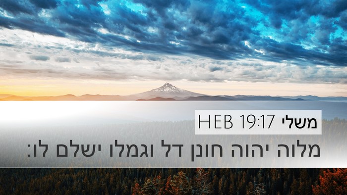 משלי 19:17 HEB Desktop Wallpaper - מלוה יהוה חונן דל וגמלו - Desktop Bible Verse Wallpaper