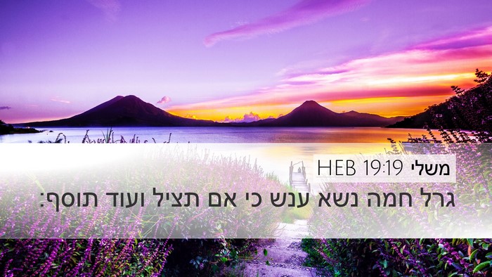 משלי 19:19 HEB Desktop Wallpaper - גרל חמה נשא ענש כי אם תציל - Desktop Bible Verse Wallpaper