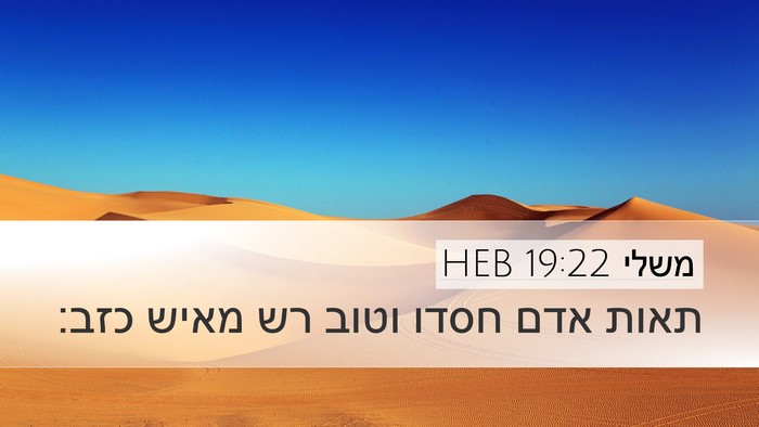 משלי 19:22 HEB Desktop Wallpaper - תאות אדם חסדו וטוב רש מאיש - Desktop Bible Verse Wallpaper
