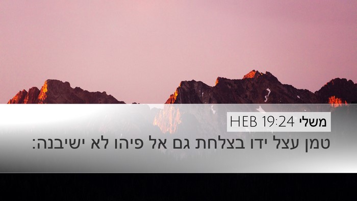 משלי 19:24 HEB Bible Verse Image