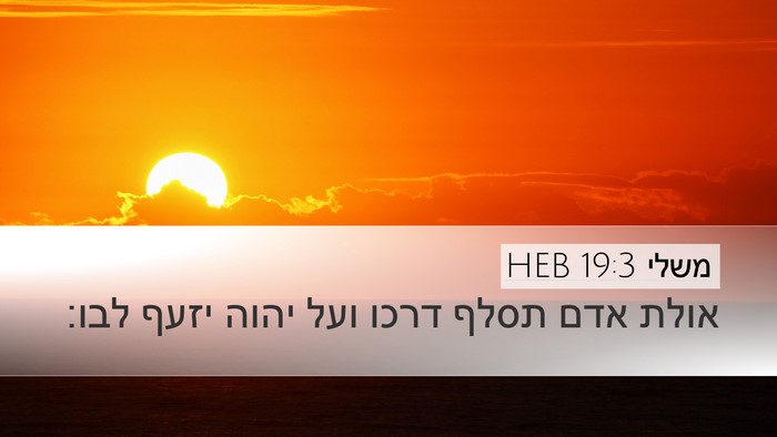 משלי 19:3 HEB Desktop Wallpaper - אולת אדם תסלף דרכו ועל יהוה - Desktop Bible Verse Wallpaper