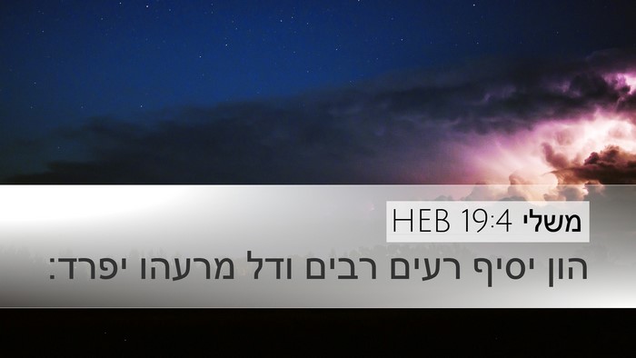 משלי 19:4 HEB Bible Verse Image