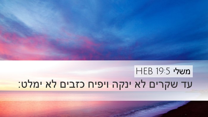 משלי 19:5 HEB Bible Verse Image