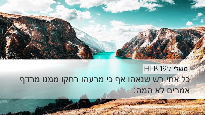משלי 19:7 HEB Desktop Wallpaper - כל אחי רש שנאהו אף כי מרעהו - Desktop Bible Verse Wallpaper