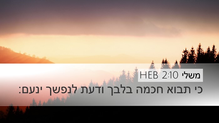 משלי 2:10 HEB Bible Verse Image