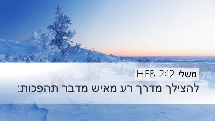 משלי 2:12 HEB Bible Verse Image
