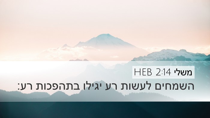 משלי 2:14 HEB Bible Verse Image