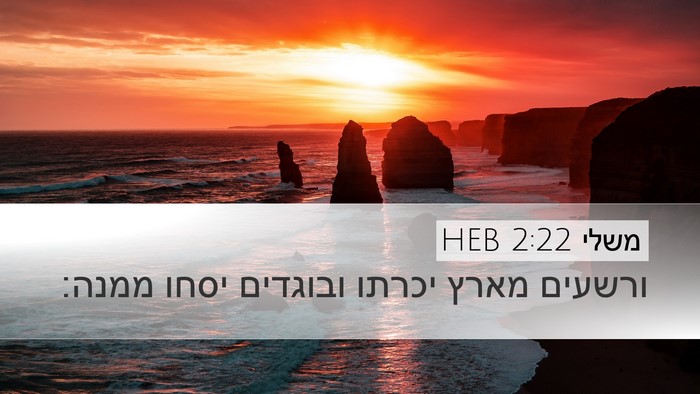 משלי 2:22 HEB Bible Verse Image