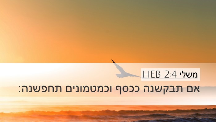 משלי 2:4 HEB Bible Verse Image