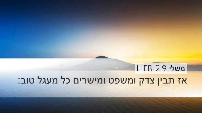 משלי 2:9 HEB Desktop Wallpaper - אז תבין צדק ומשפט ומישרים - Desktop Bible Verse Wallpaper