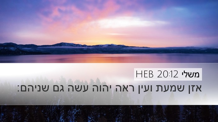 משלי 20:12 HEB Bible Verse Image