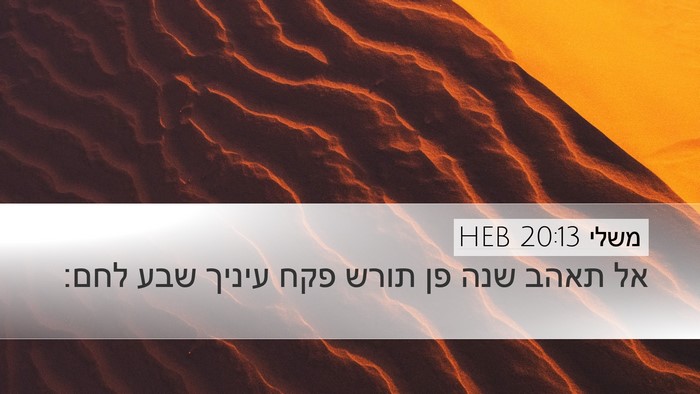 משלי 20:13 HEB Bible Verse Image