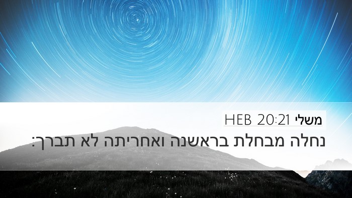 משלי 20:21 HEB Bible Verse Image