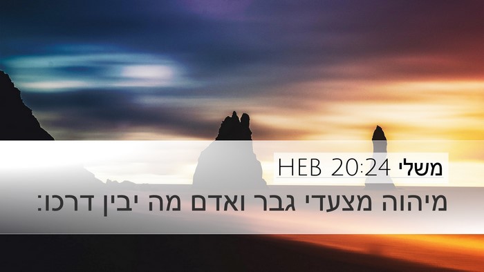 משלי 20:24 HEB Bible Verse Image
