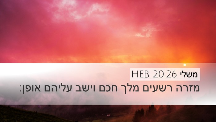 משלי 20:26 HEB Bible Verse Image