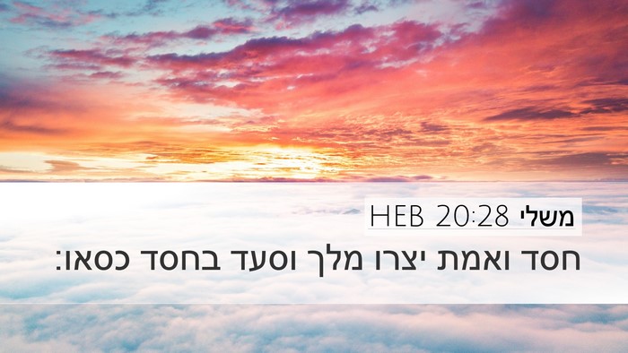 משלי 20:28 HEB Bible Verse Image