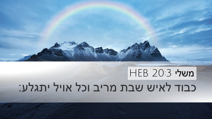 משלי 20:3 HEB Bible Verse Image