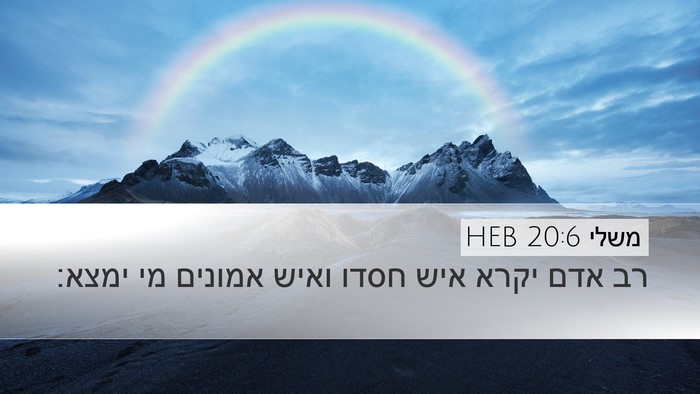משלי 20:6 HEB Bible Verse Image