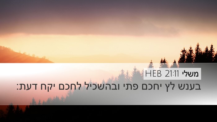 משלי 21:11 HEB Bible Verse Image