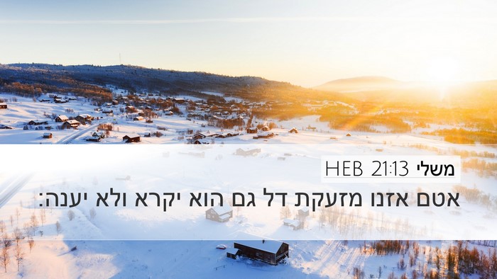 משלי 21:13 HEB Bible Verse Image