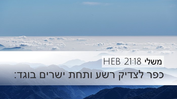 משלי 21:18 HEB Bible Verse Image