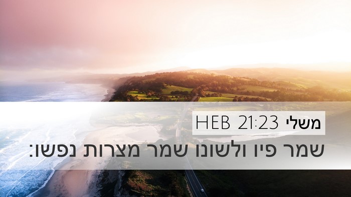 משלי 21:23 HEB Bible Verse Image
