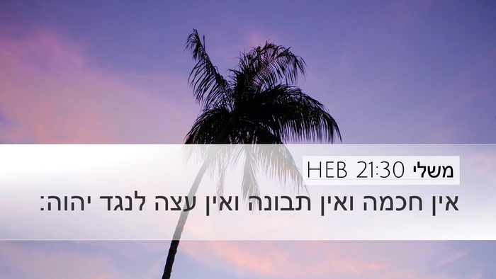 משלי 21:30 HEB Bible Verse Image
