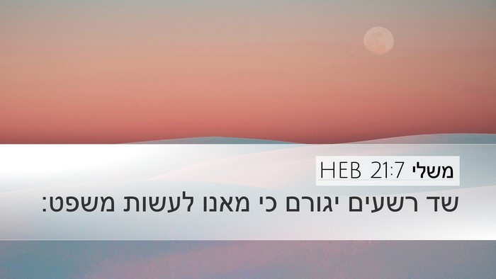 משלי 21:7 HEB Bible Verse Image