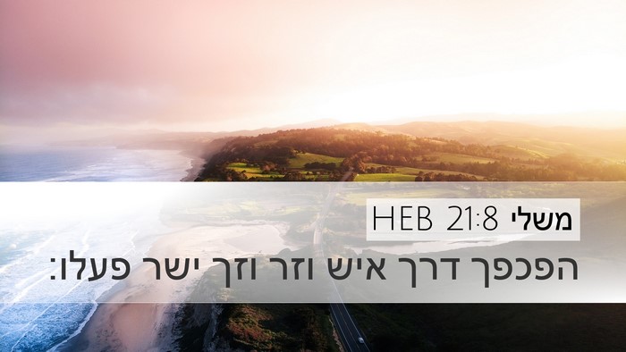 משלי 21:8 HEB Bible Verse Image