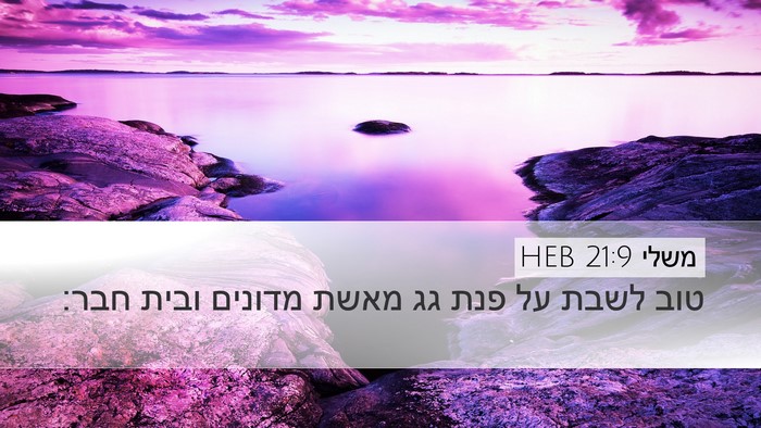 משלי 21:9 HEB Bible Verse Image
