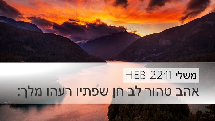 משלי 22:11 HEB Bible Verse Image