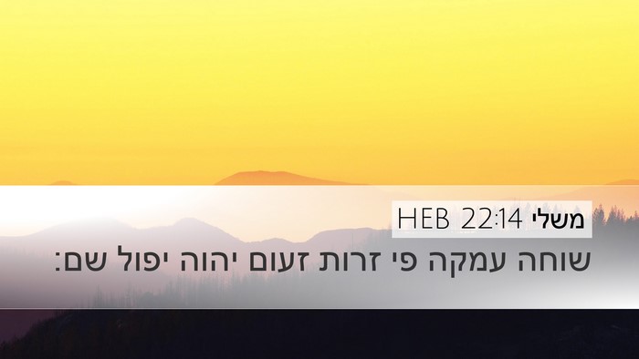 משלי 22:14 HEB Bible Verse Image