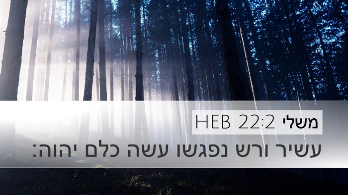 משלי 22:2 HEB Bible Verse Image