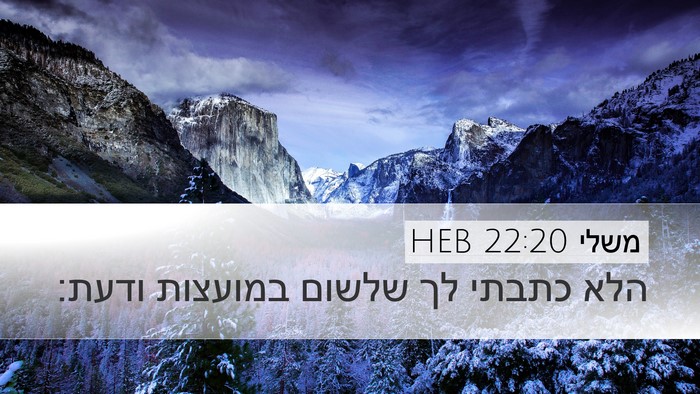 משלי 22:20 HEB Bible Verse Image