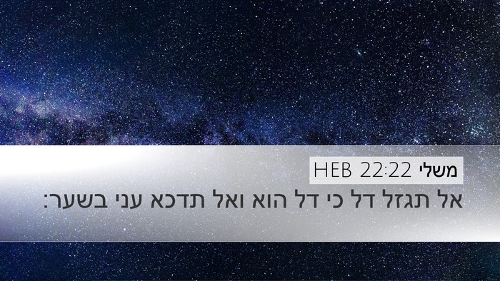 משלי 22:22 HEB Bible Verse Image