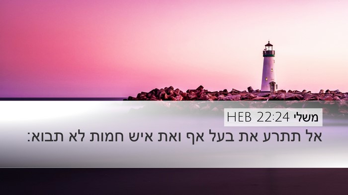 משלי 22:24 HEB Bible Verse Image