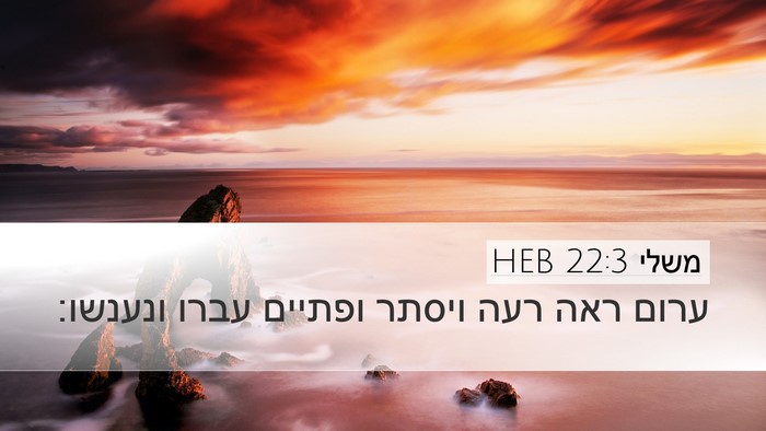 משלי 22:3 HEB Bible Verse Image