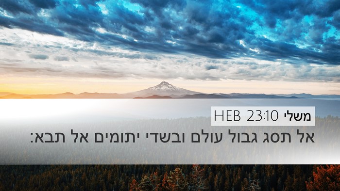 משלי 23:10 HEB Bible Verse Image
