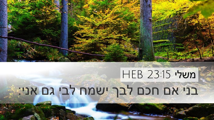משלי 23:15 HEB Bible Verse Image