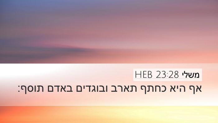 משלי 23:28 HEB Bible Verse Image