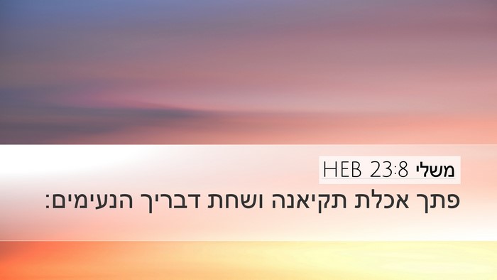 משלי 23:8 HEB Desktop Wallpaper - פתך אכלת תקיאנה ושחת דבריך - Desktop Bible Verse Wallpaper